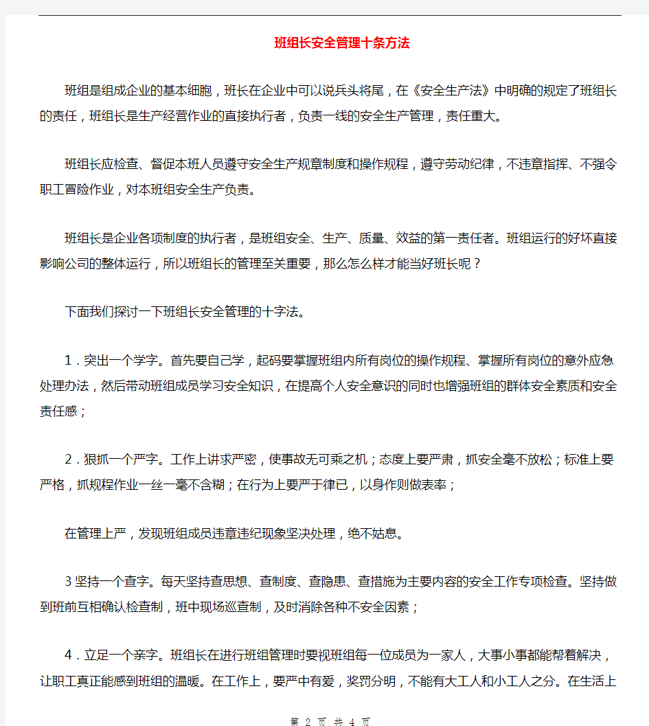 班组长安全管理十条方法