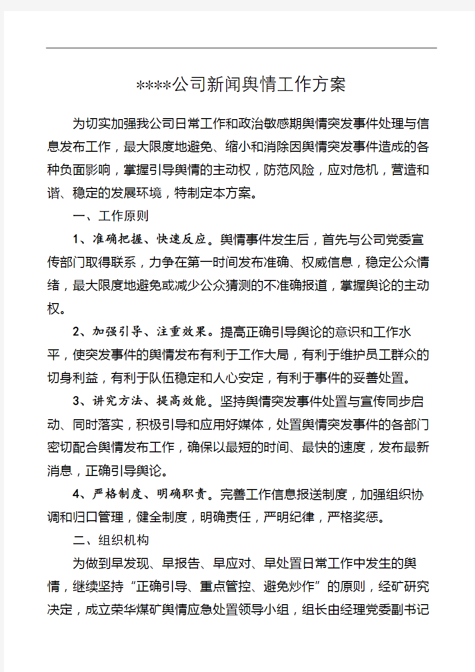 公司新闻舆情应急处置预案