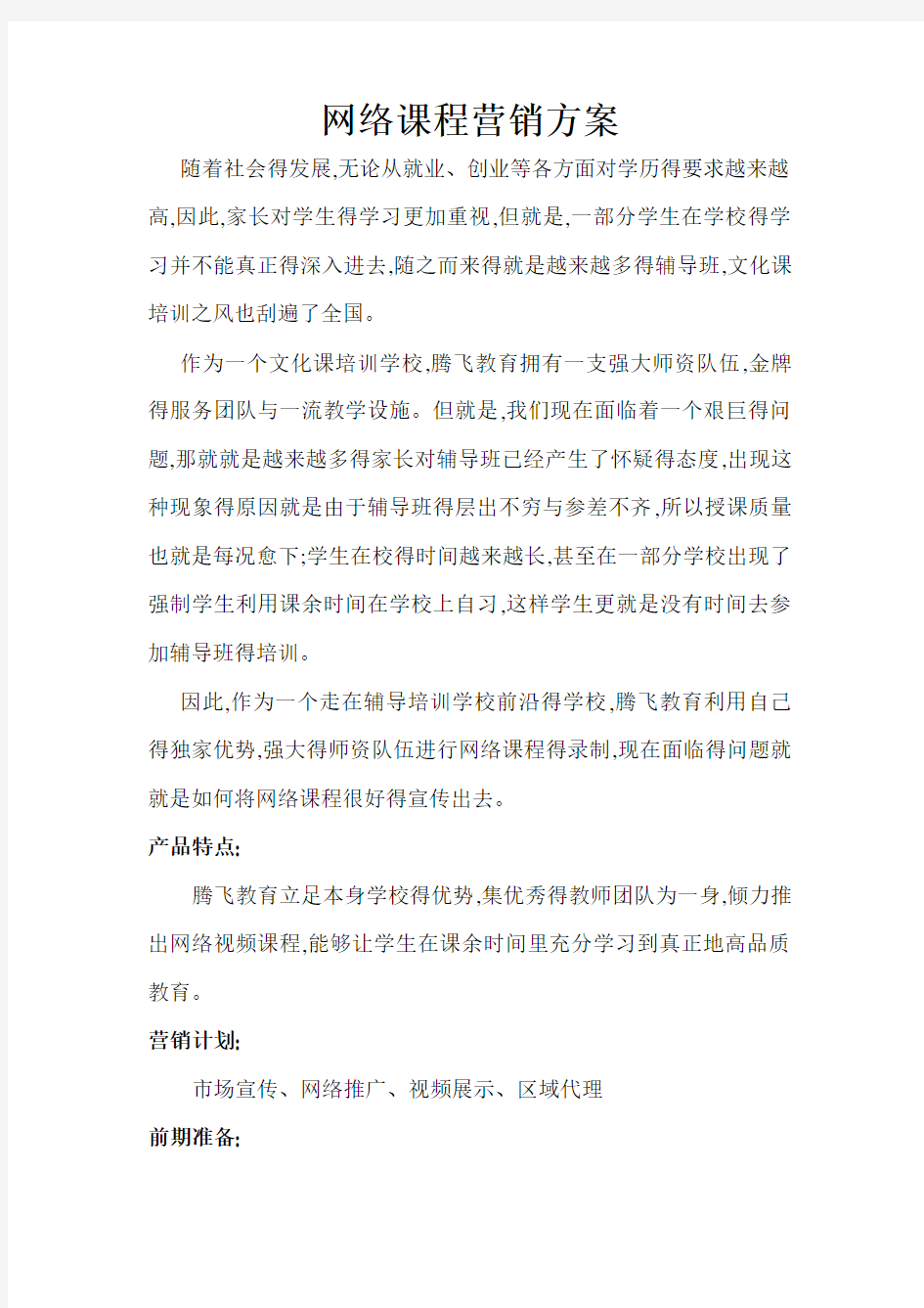 网络课程营销方案