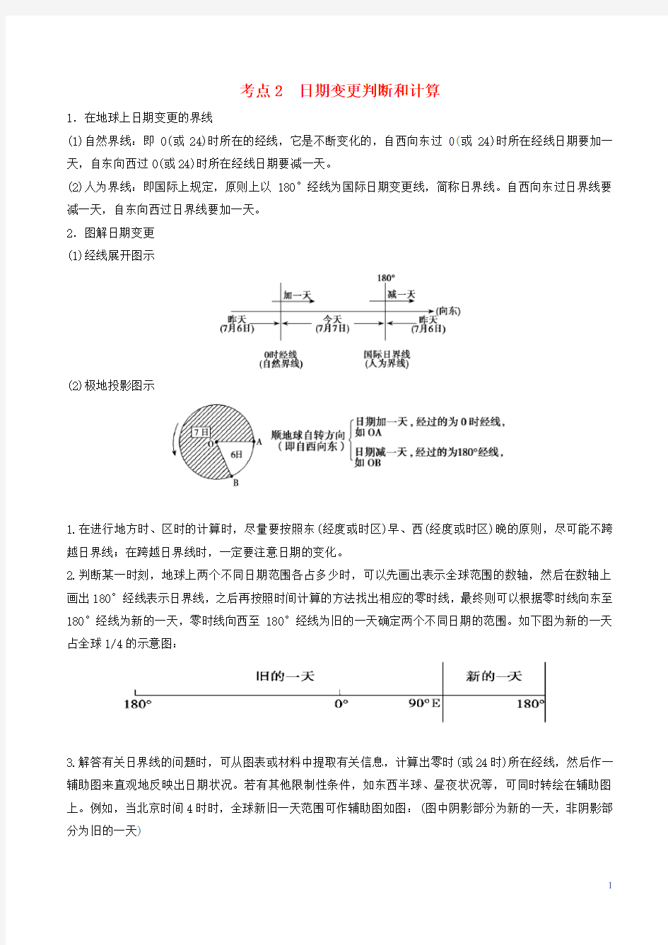 高中地理最易错考点系列考点日期变更判断和计算新人教必修