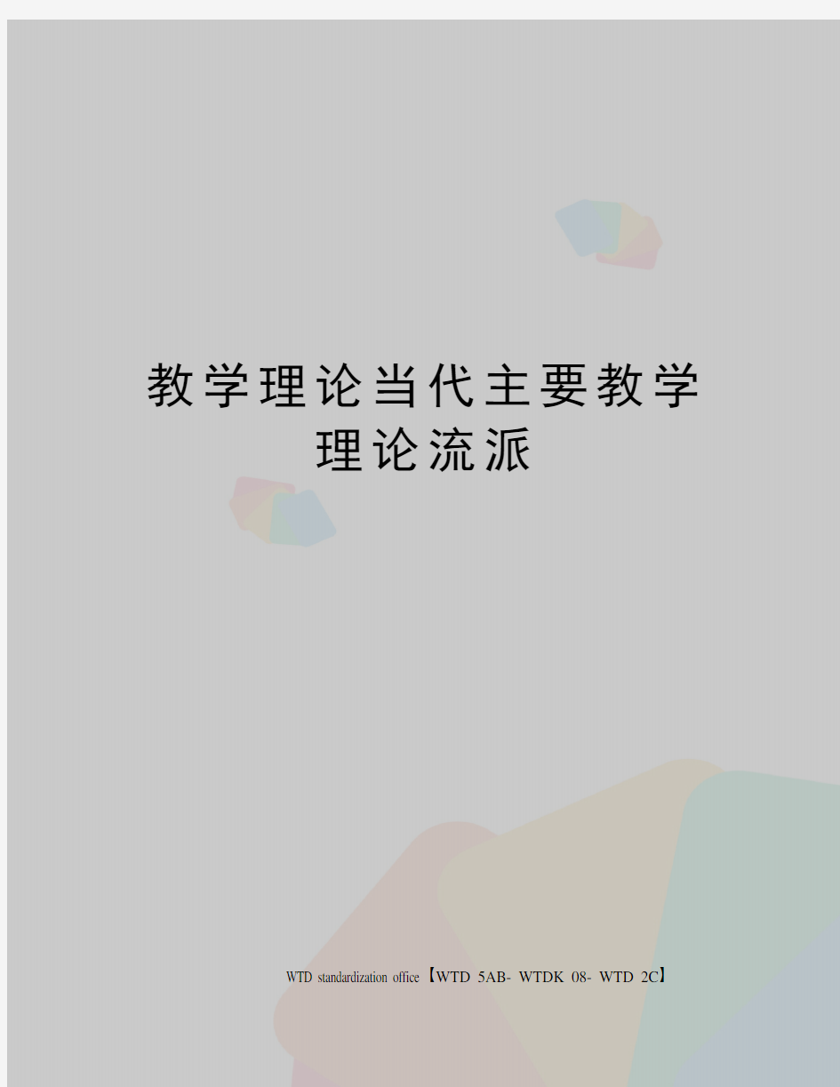 教学理论当代主要教学理论流派