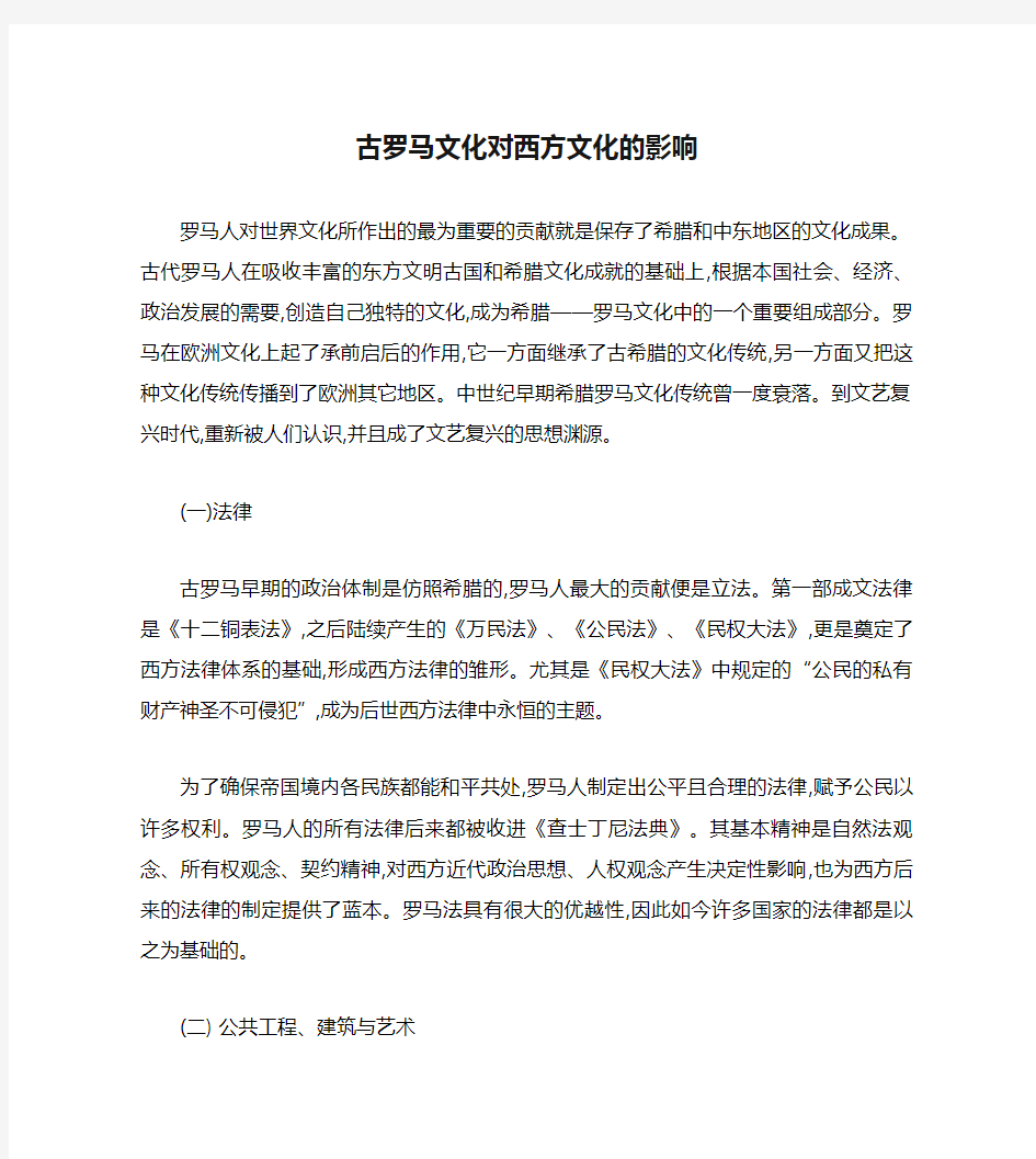 古罗马文化对西方文化的影响