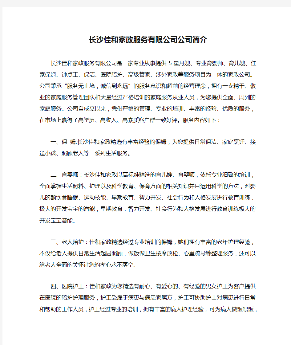 长沙佳和家政服务有限公司公司简介