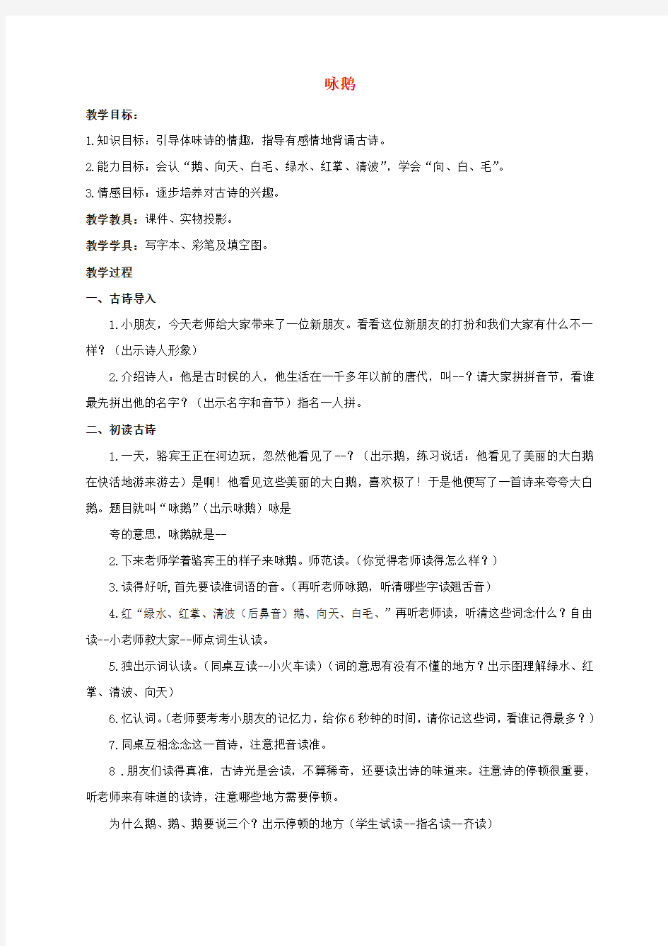 一年级语文上册 咏鹅 1教案 语文A版