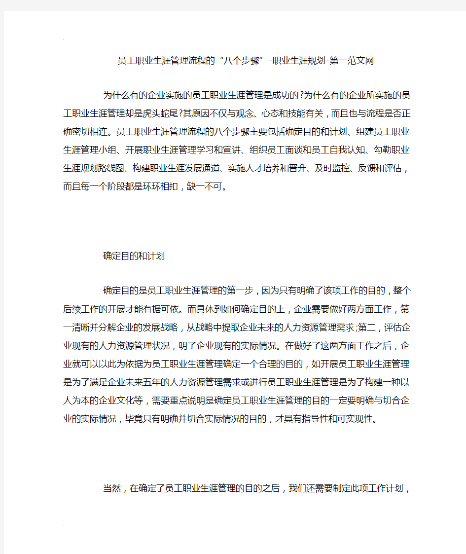 员工职业生涯管理流程的“八个步骤”-职业生涯规划