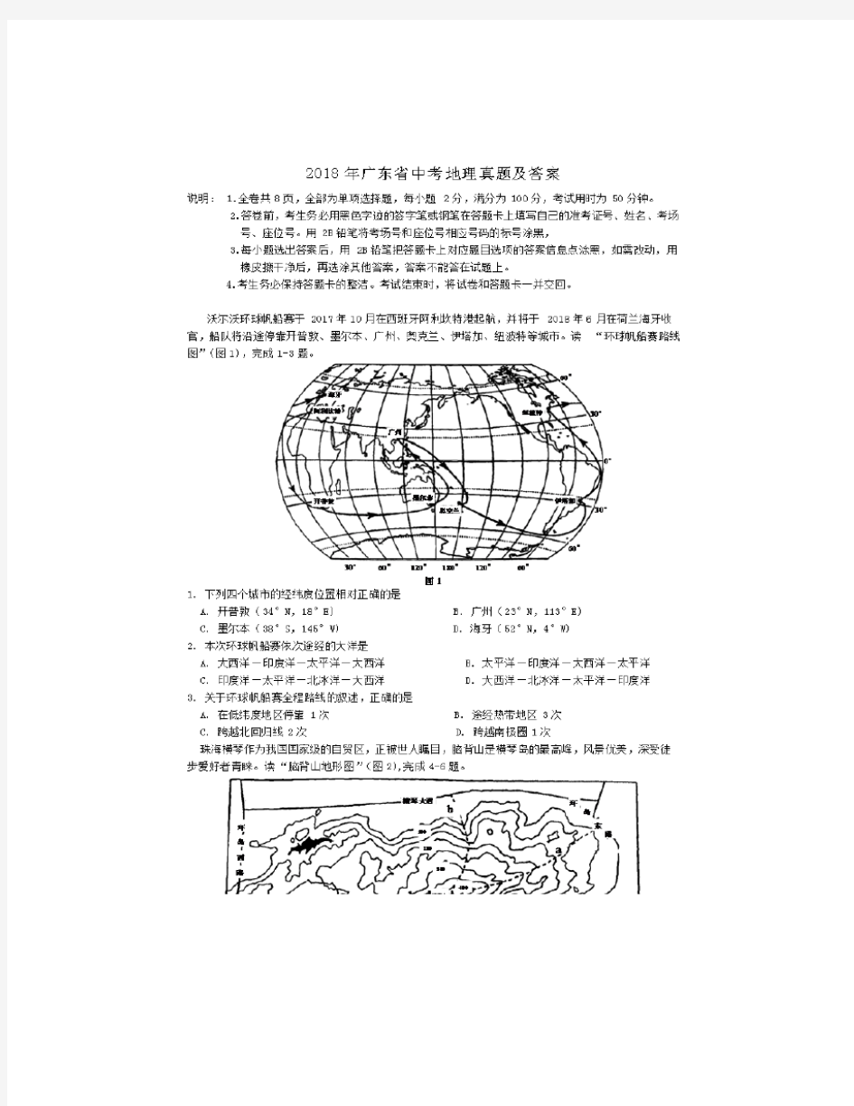 2018年广东省中考地理真题及答案