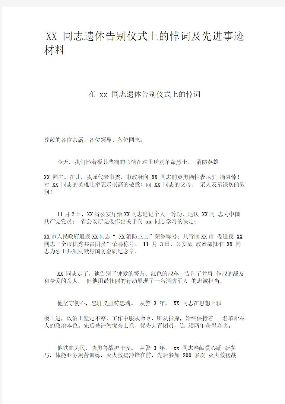 xx同志遗体告别仪式上的悼词及先进事迹材料