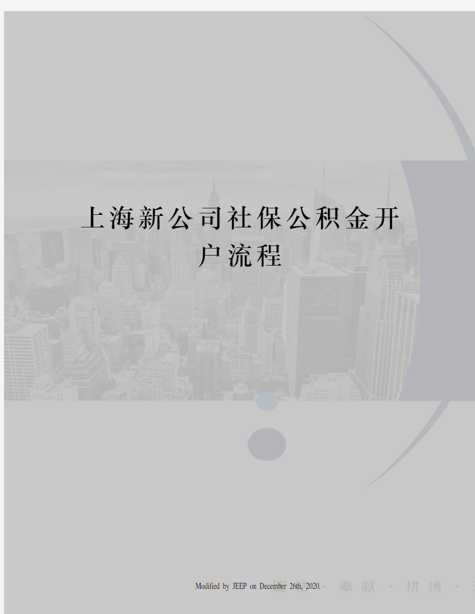 上海新公司社保公积金开户流程