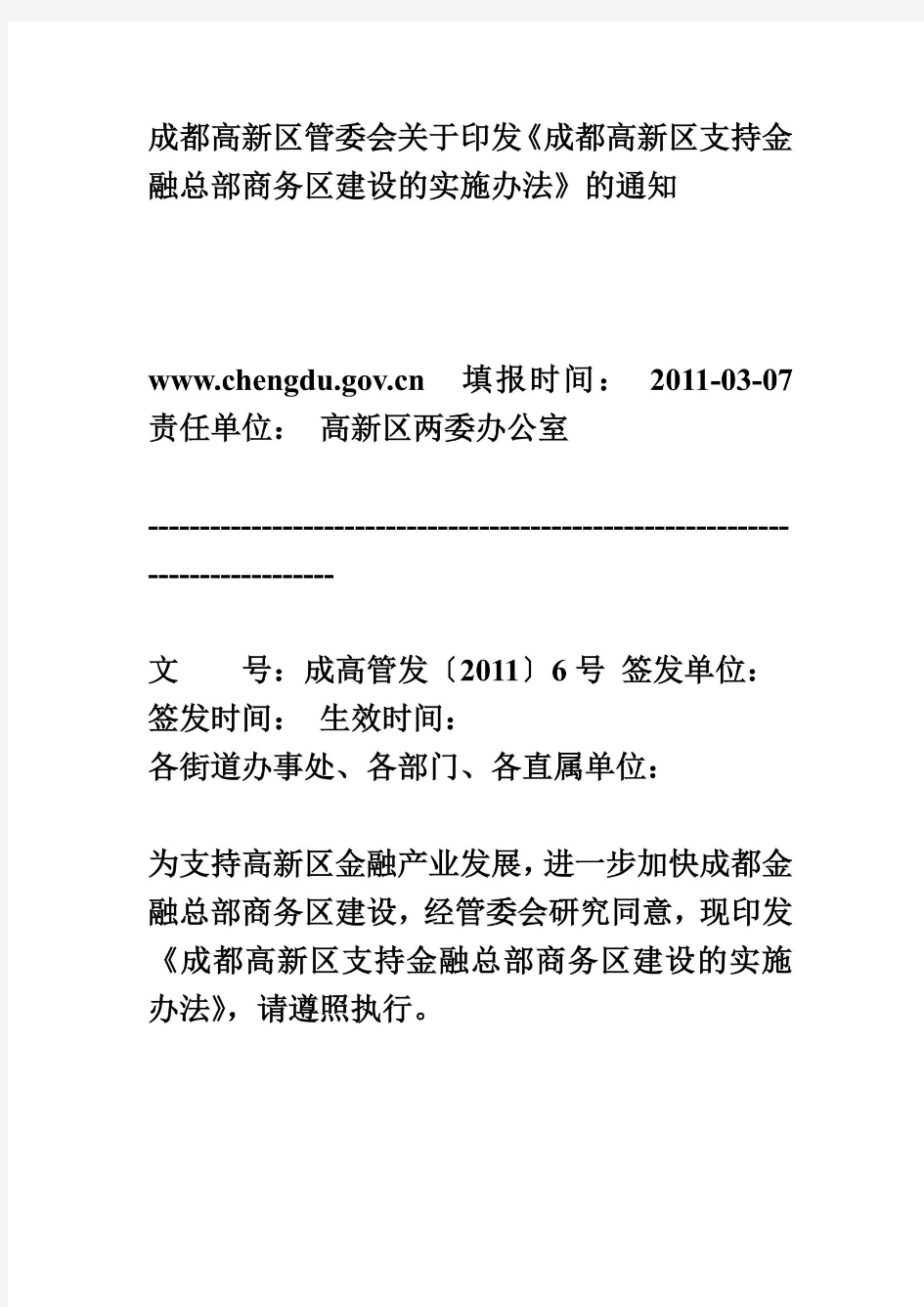 成都高新区支持金融总部商务区建设的实施办法(同名13696)