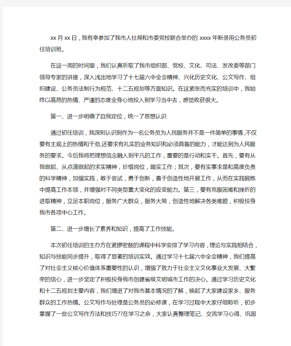 公务员初任培训感受与小结(精选多篇)