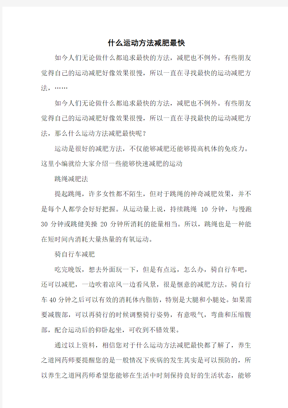 什么运动方法减肥最快