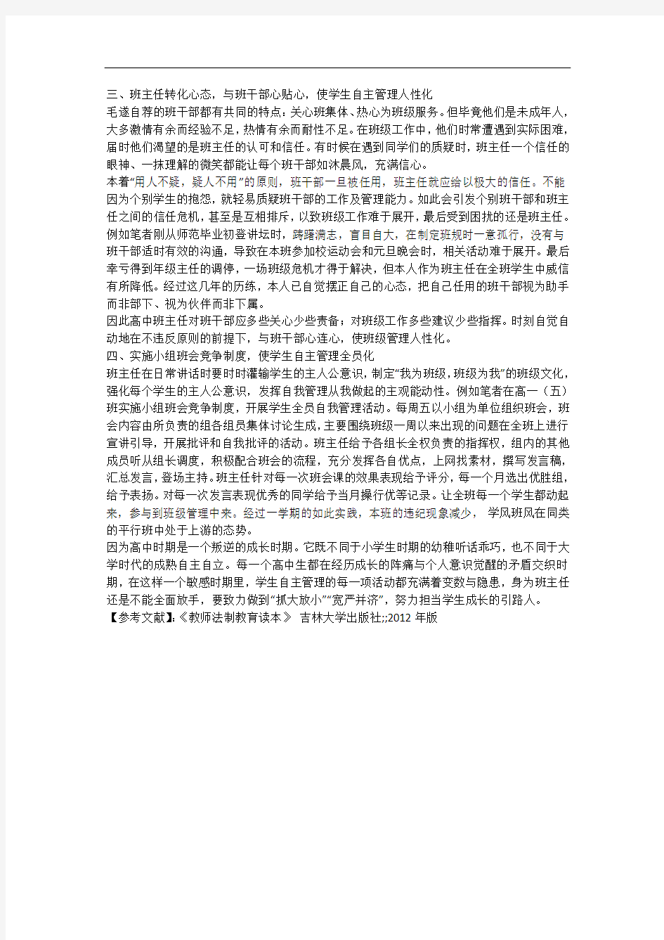 浅议高中班级的自主管理中学班主任德育论文