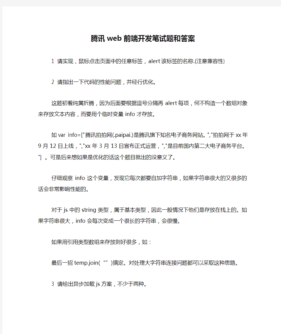 腾讯web前端开发笔试题和答案