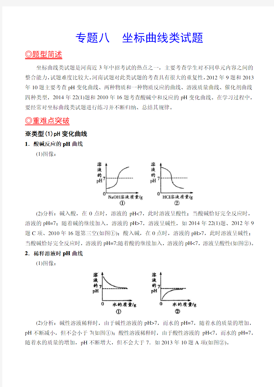 九年级化学-专题8、9坐标曲线类试题讲解学习