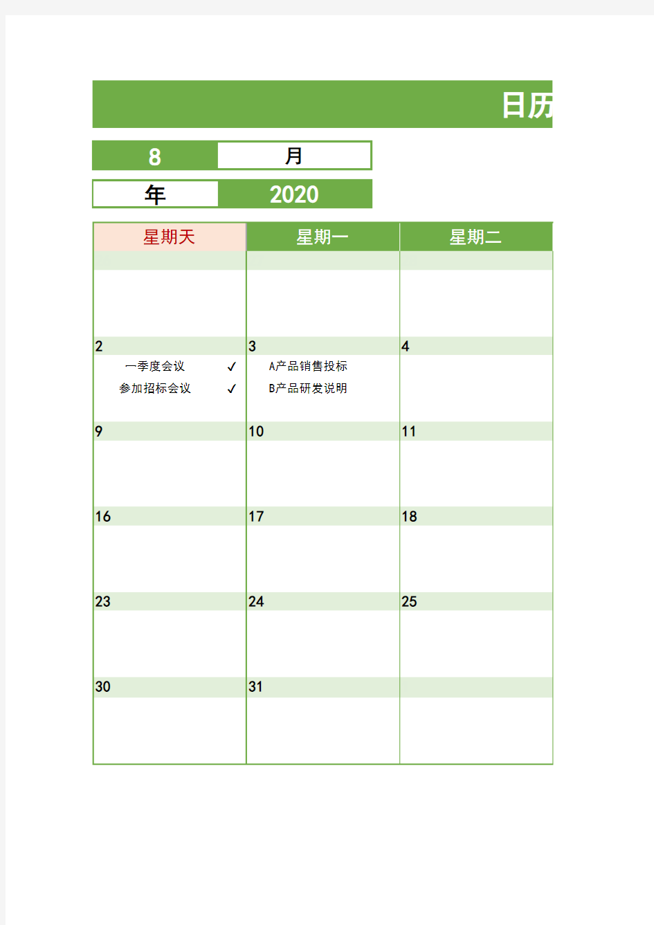 日历日程工作计划表 (2)