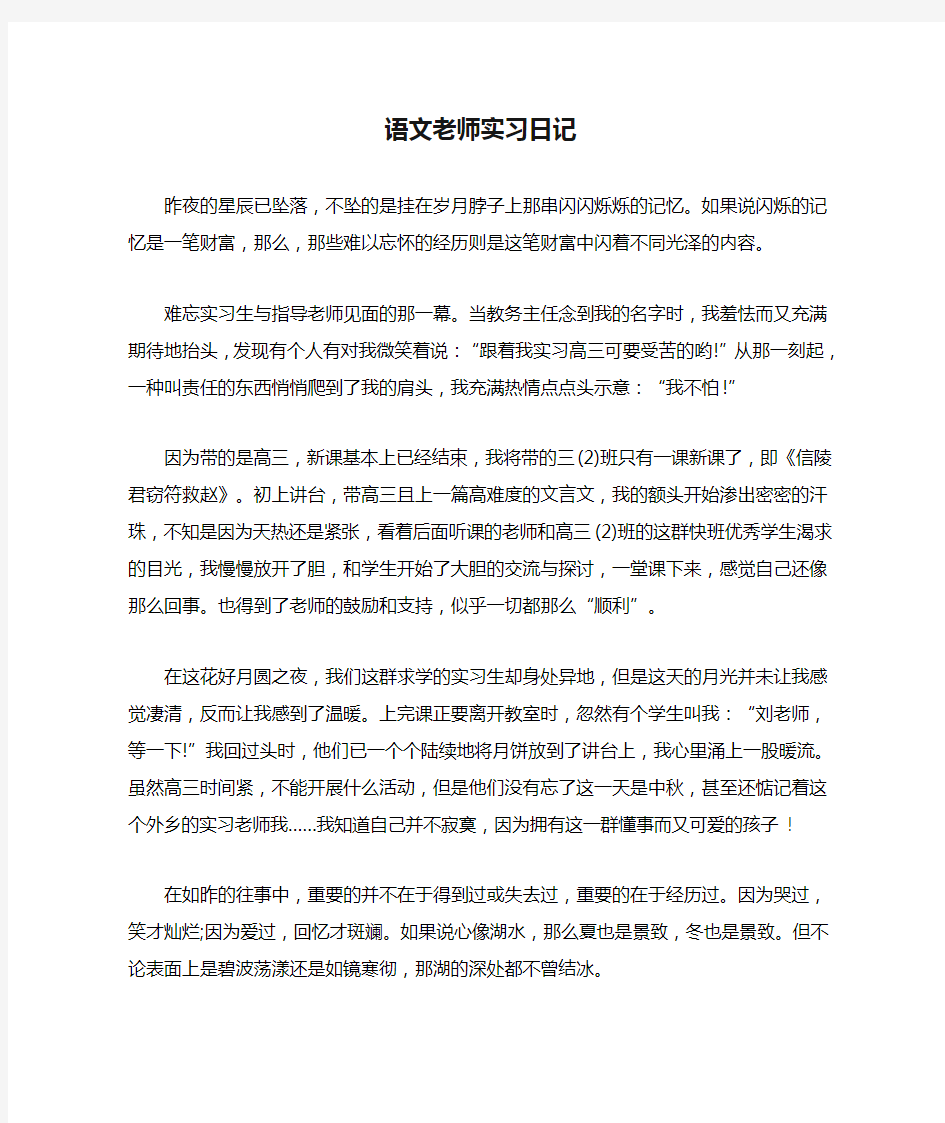 语文老师实习日记