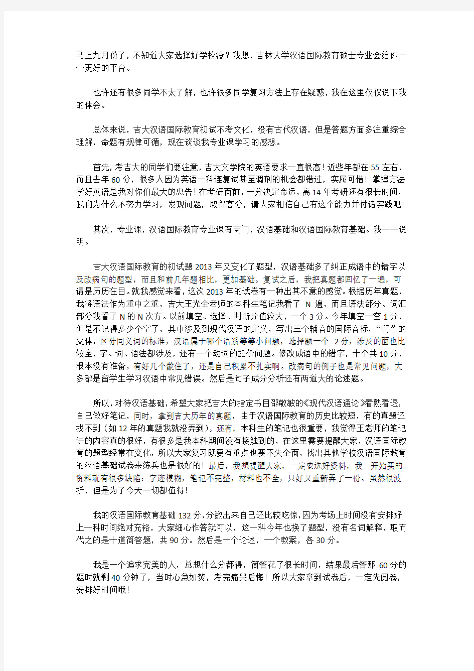 吉林大学2019年汉语国际教育硕士考研经验分享