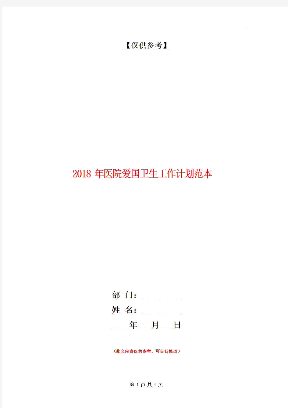 2018年医院爱国卫生工作计划范本【最新版】