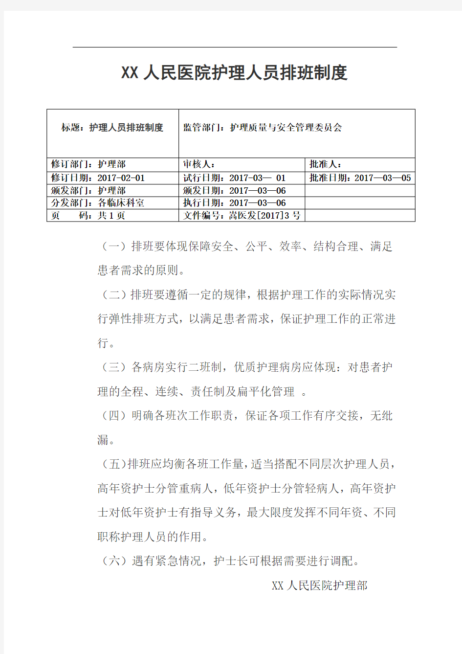 某医院护理人员排班制度