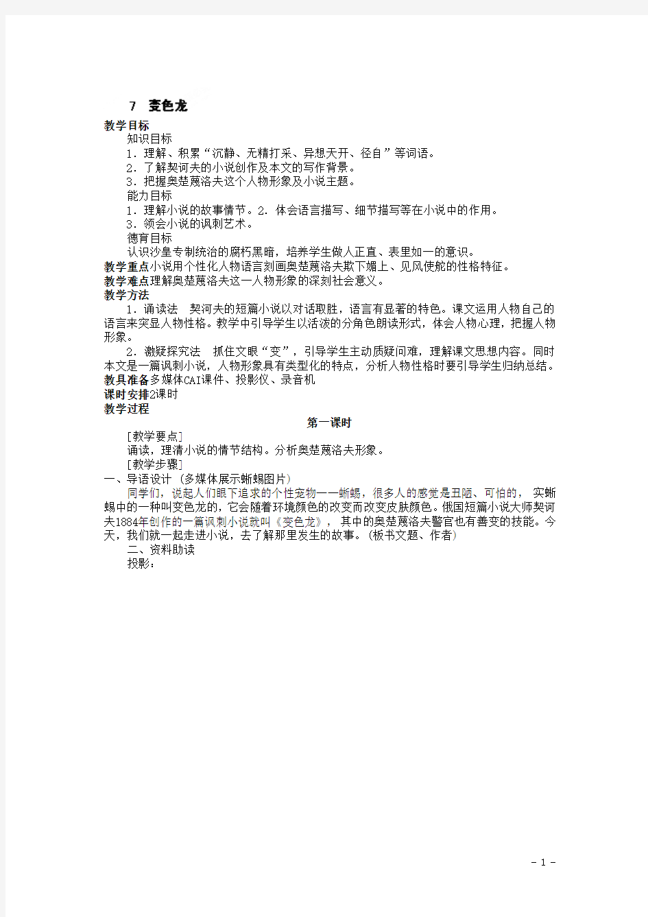 九年级语文下册教案：7++变色龙