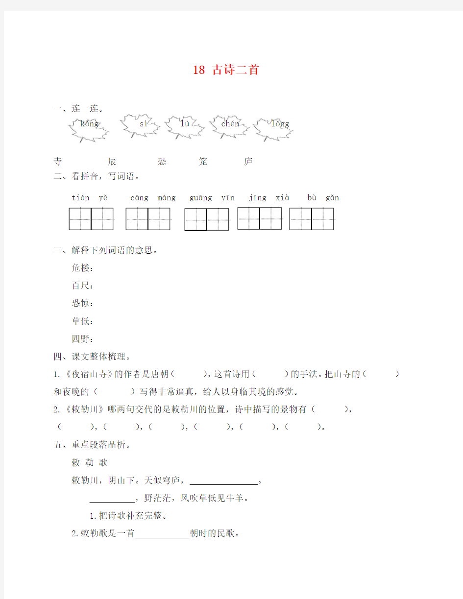 部编版二年级上册第18课古诗二首练习题及答案(通用)