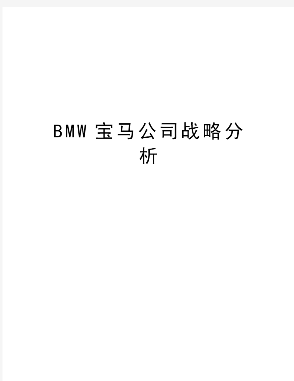 BMW宝马公司战略分析教学文案