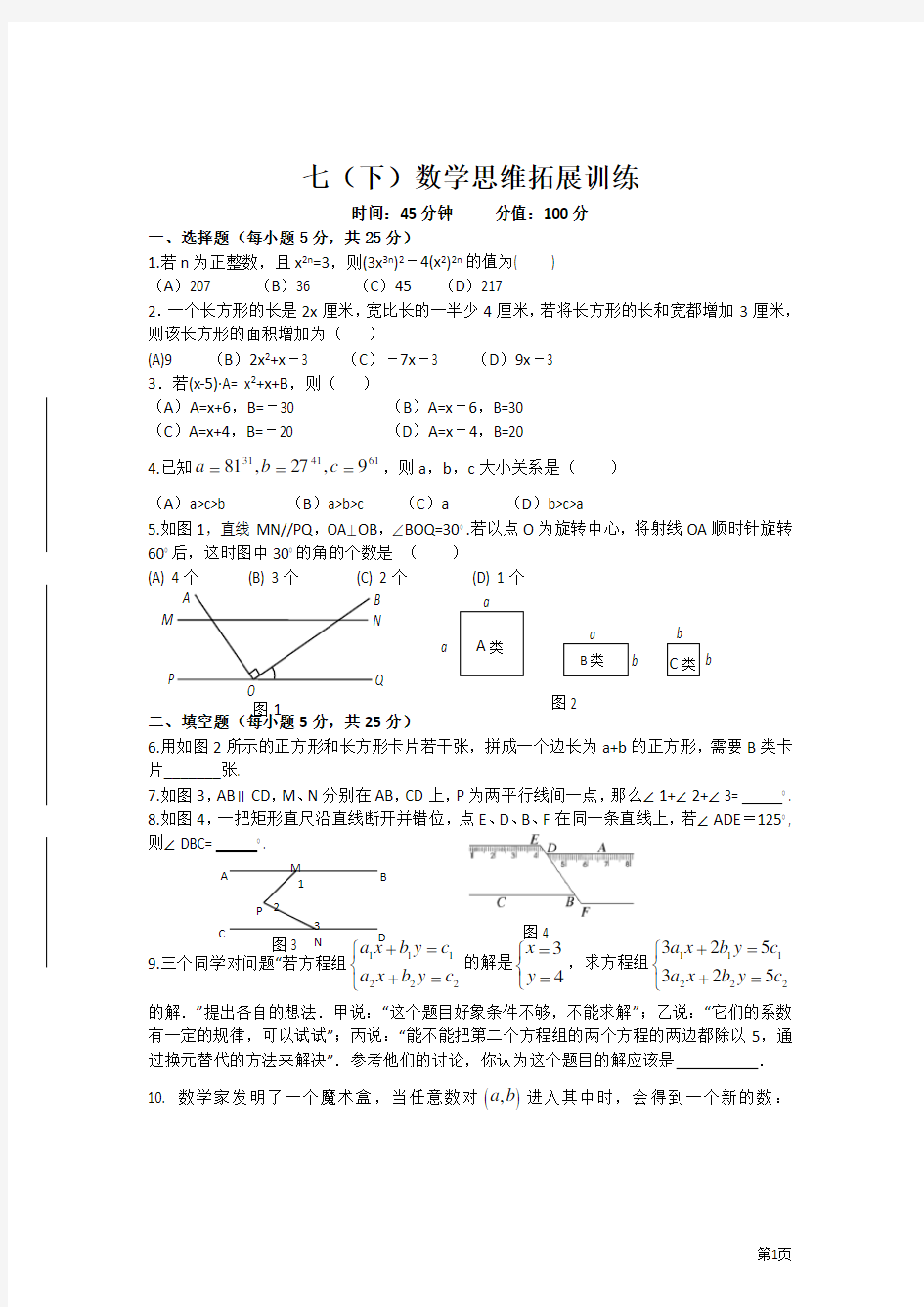 七年级(下)数学思维拓展训练试题