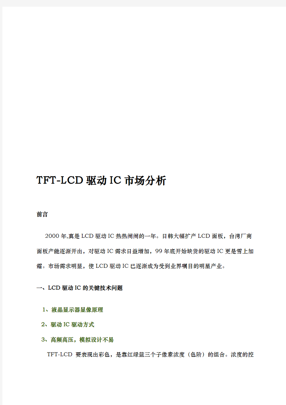 关于TFT_LCD驱动IC市场分析报告