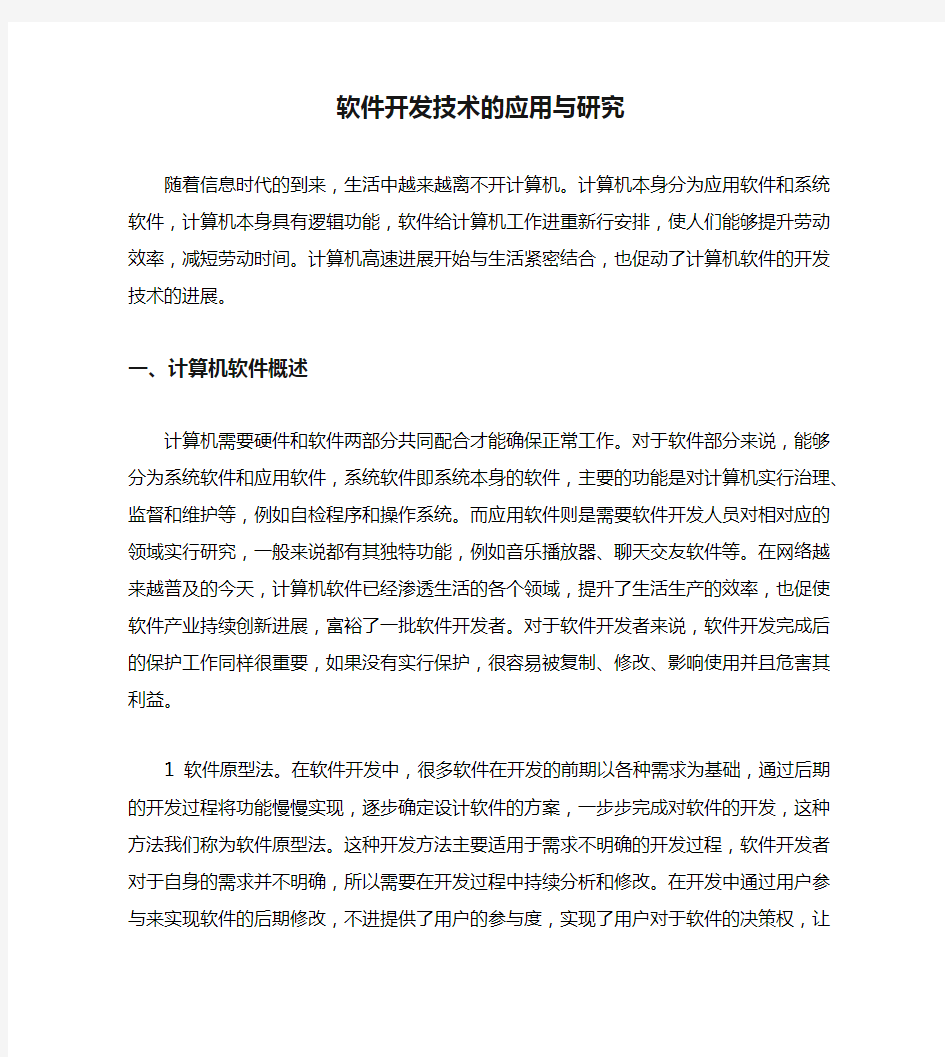 软件开发技术的应用与研究