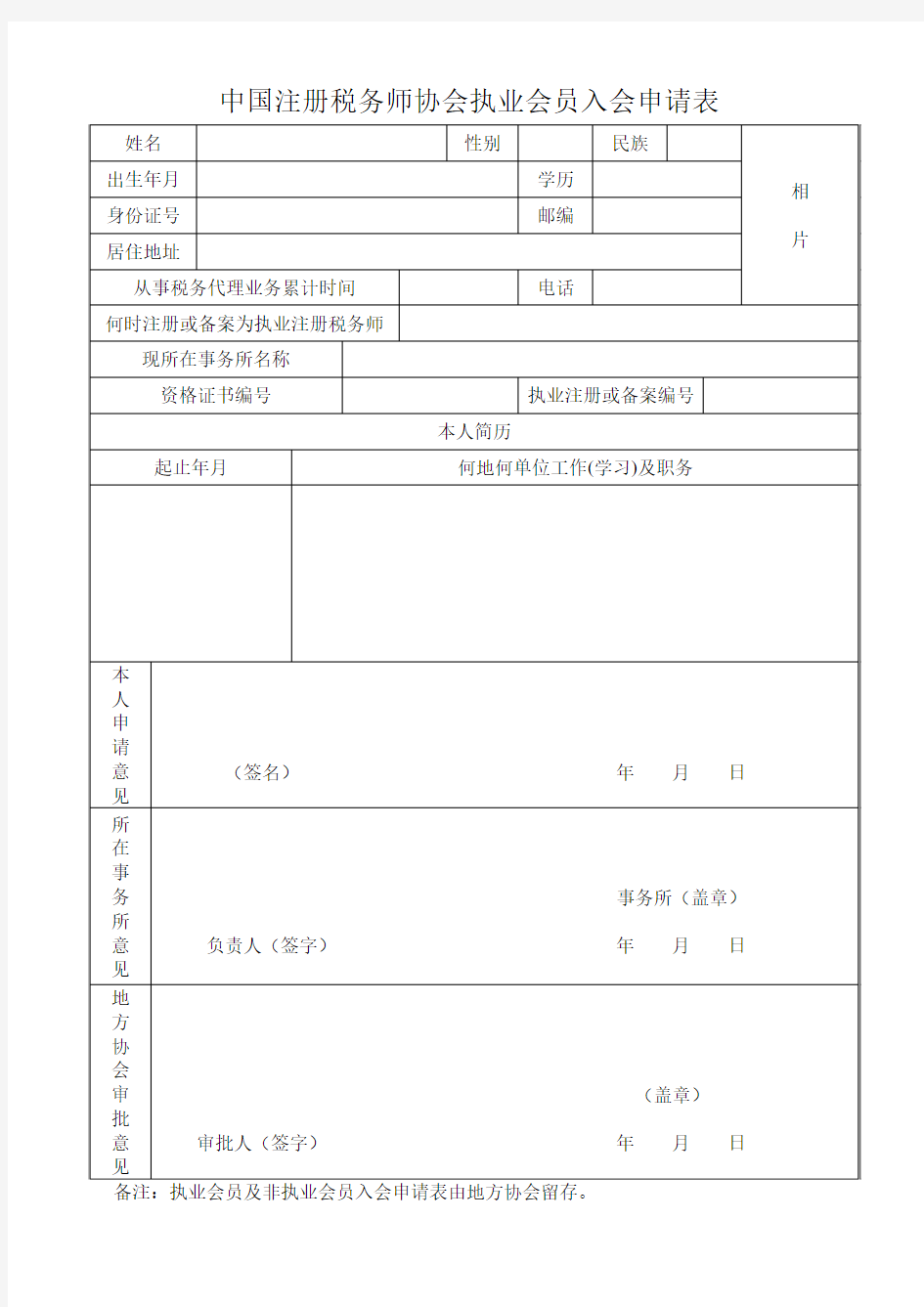 中国注册税务师协会执业会员入会申请表
