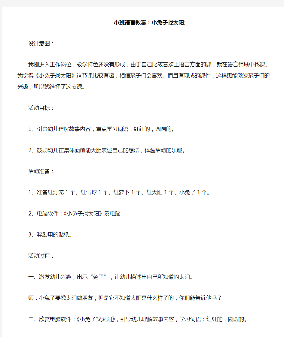 小班语言教案：小兔子找太阳