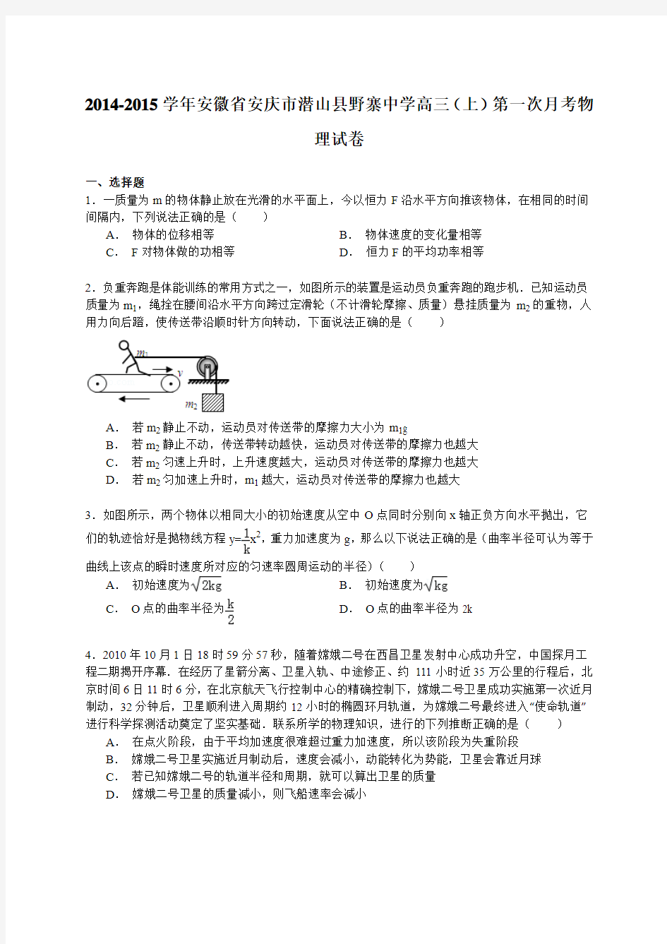 2014-2015学年安徽省安庆市潜山县野寨中学高三(上)第一次月考物理试卷(解析版)