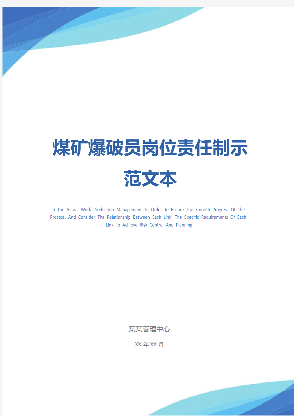 煤矿爆破员岗位责任制示范文本