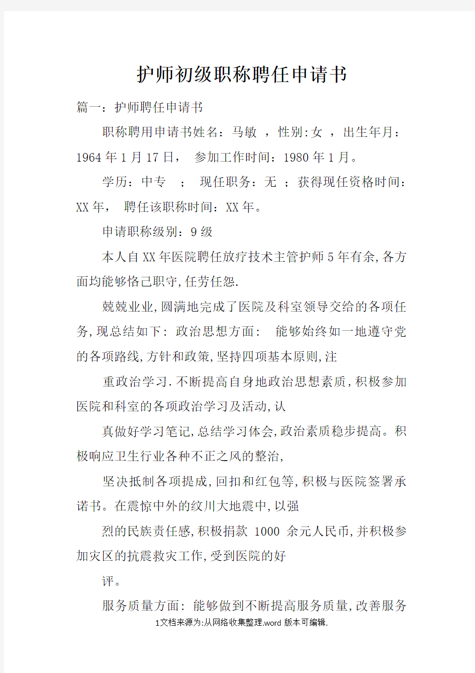 护师初级职称聘任申请书