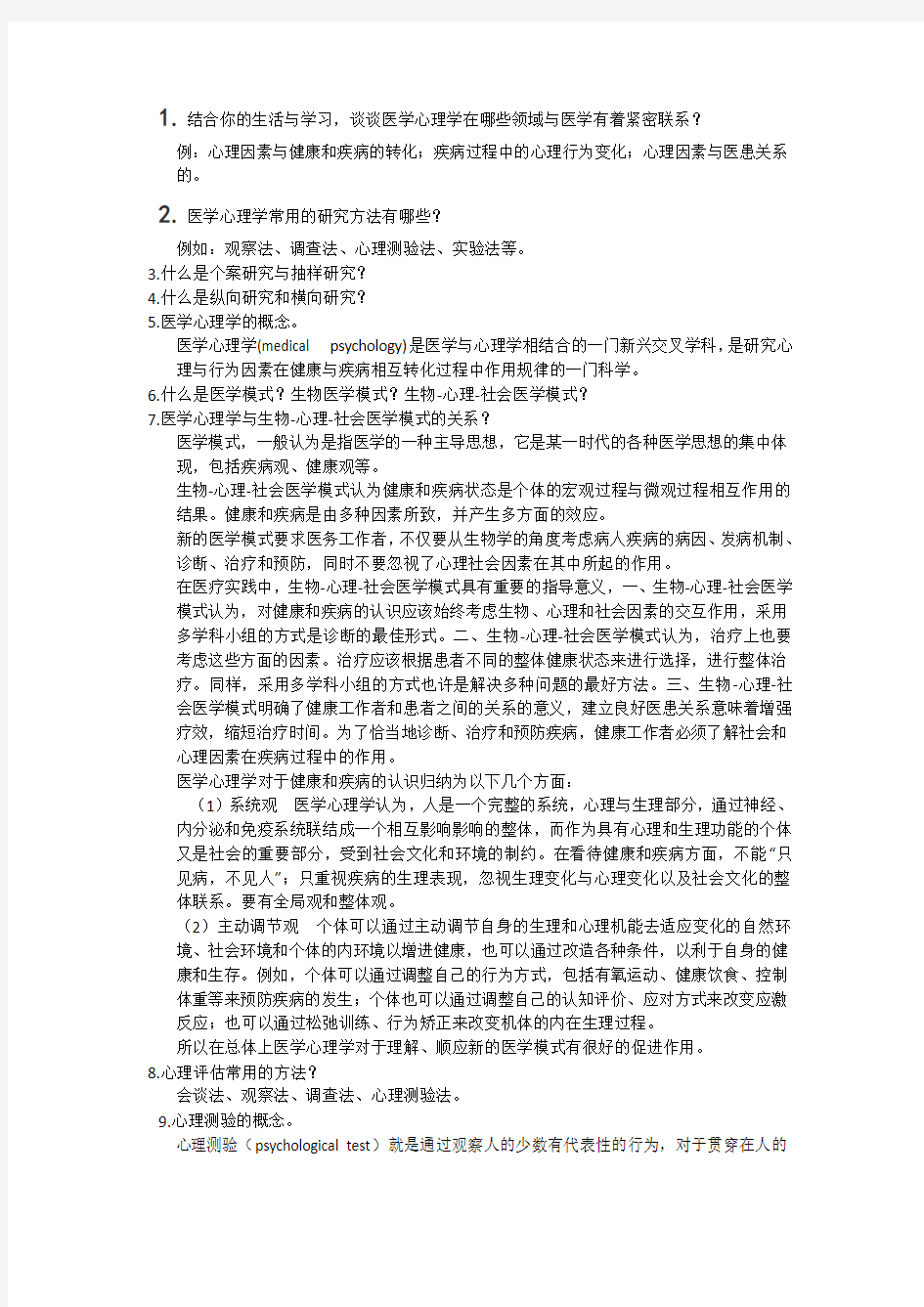 医学心理学复习