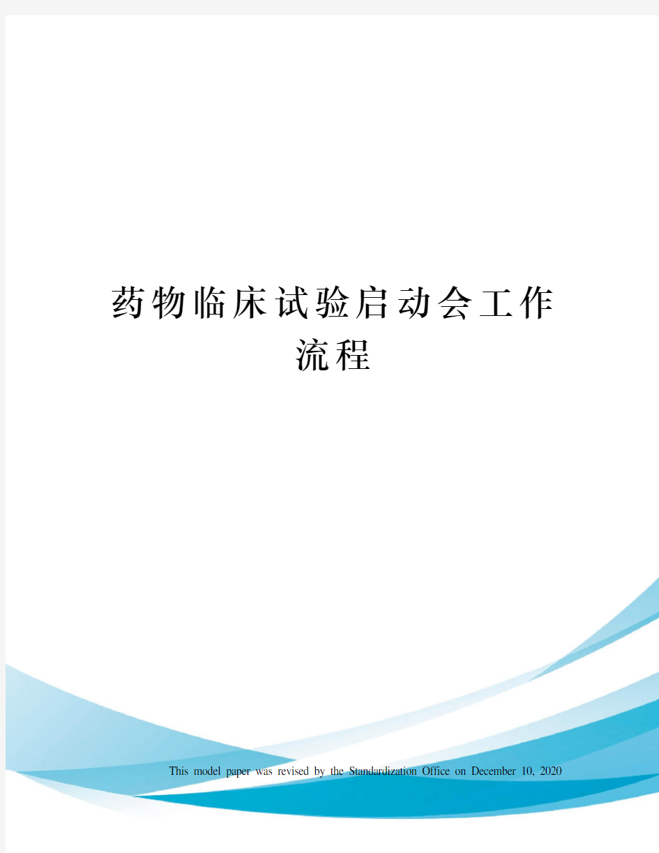 药物临床试验启动会工作流程