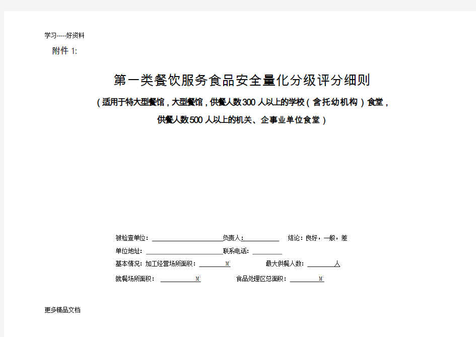 餐饮服务食品安全量化分级评分细则资料