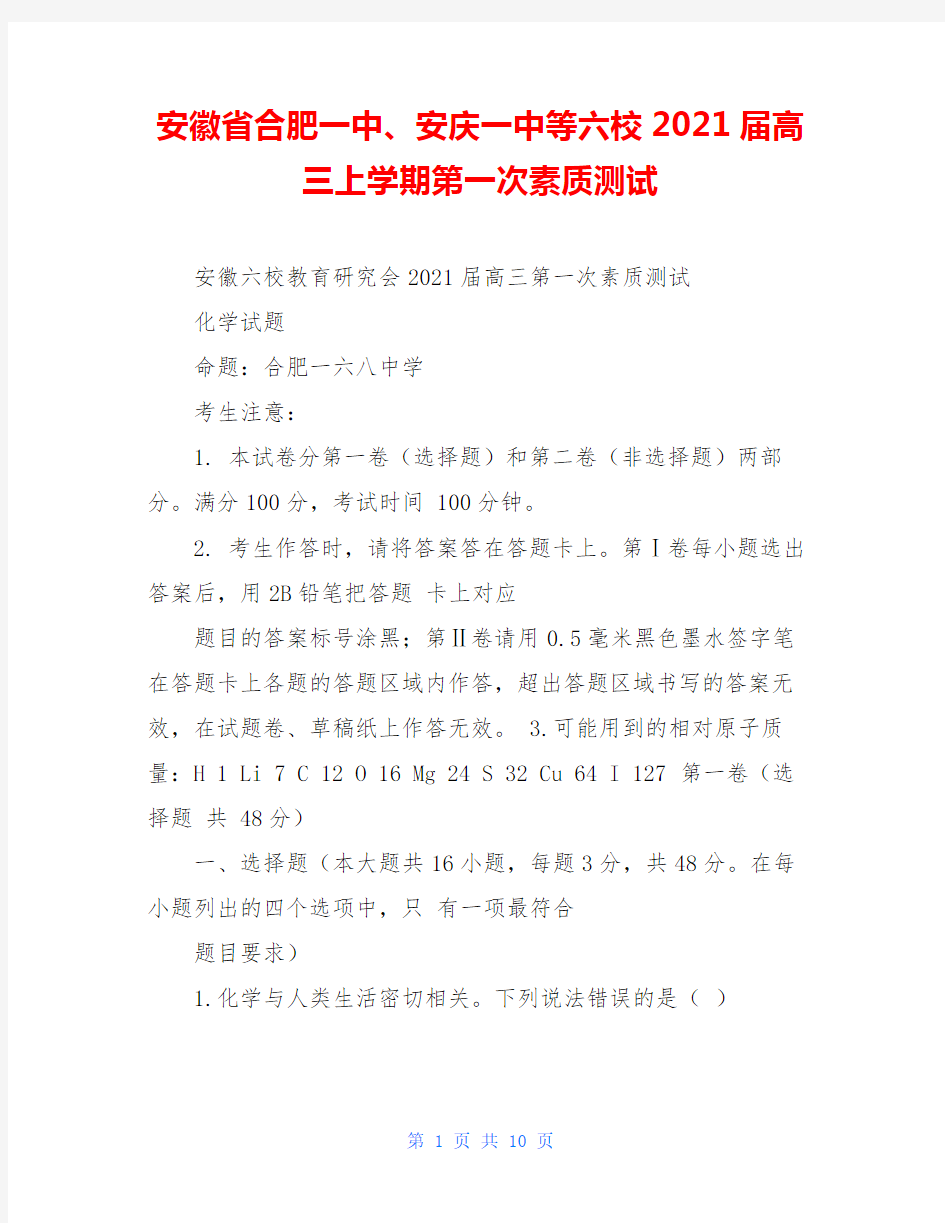 安徽省合肥一中、安庆一中等六校2021届高三上学期第一次素质测试