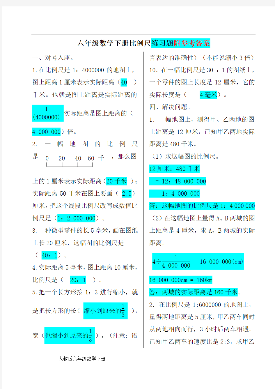 六年级数学下册比例尺测试题与答案