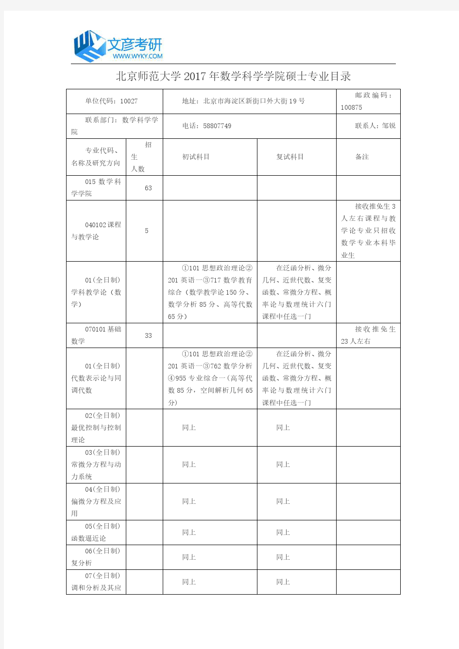 北京师范大学2017年数学科学学院硕士专业目录_北师大考研论坛