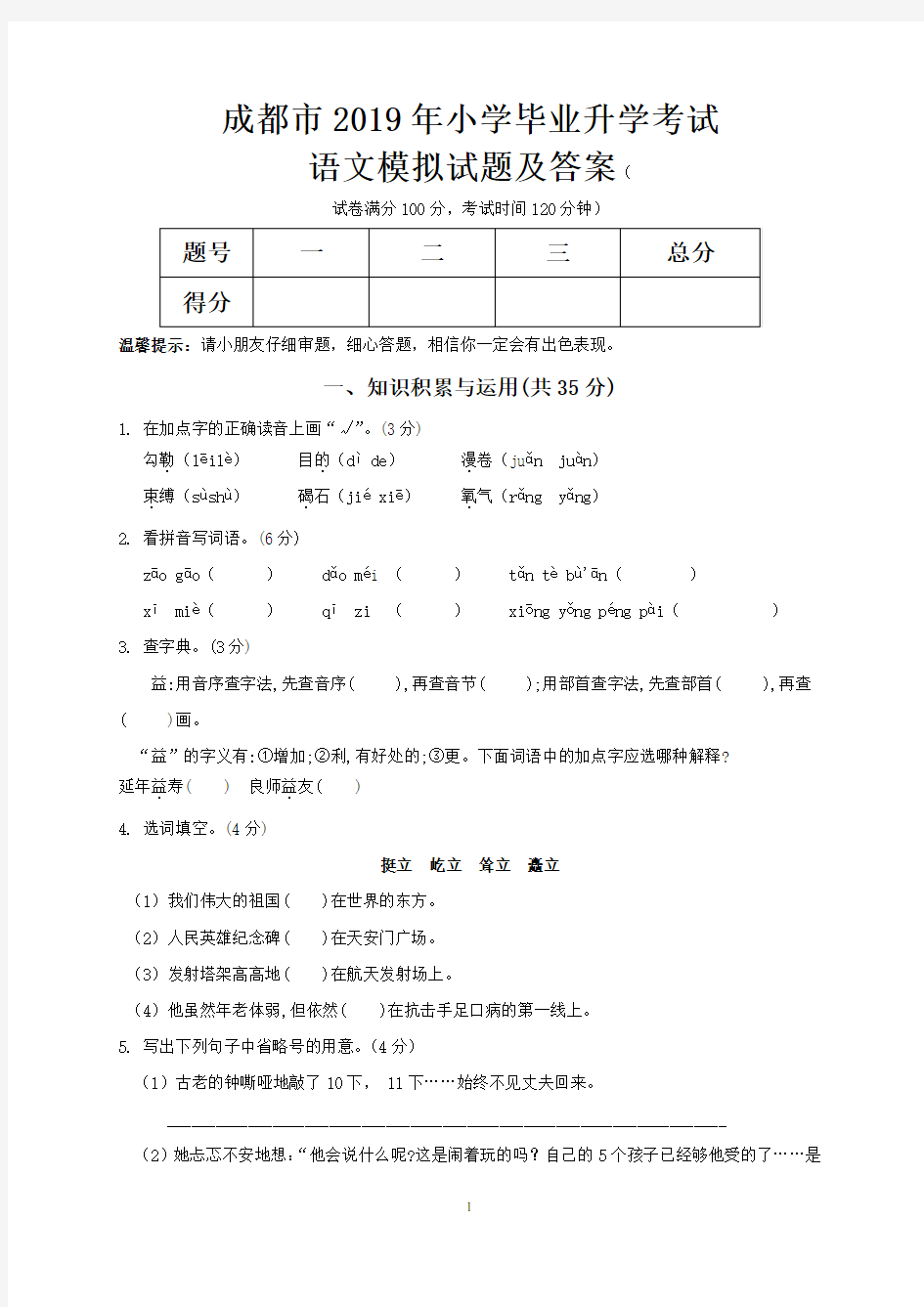 成都市2019年小学毕业升学考试语文模拟试题及答案