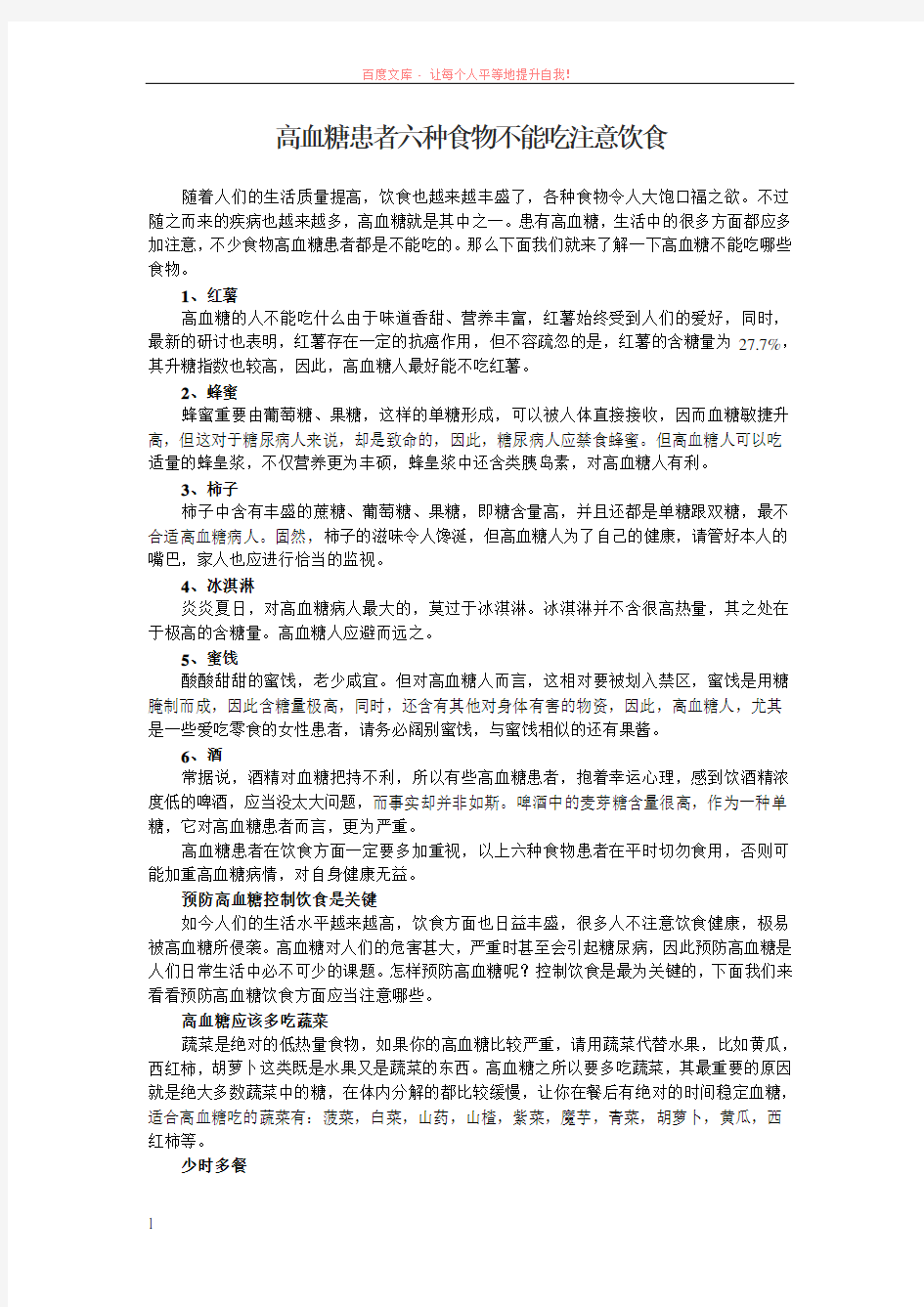 高血糖患者六种食物不能吃注意饮食 (1)