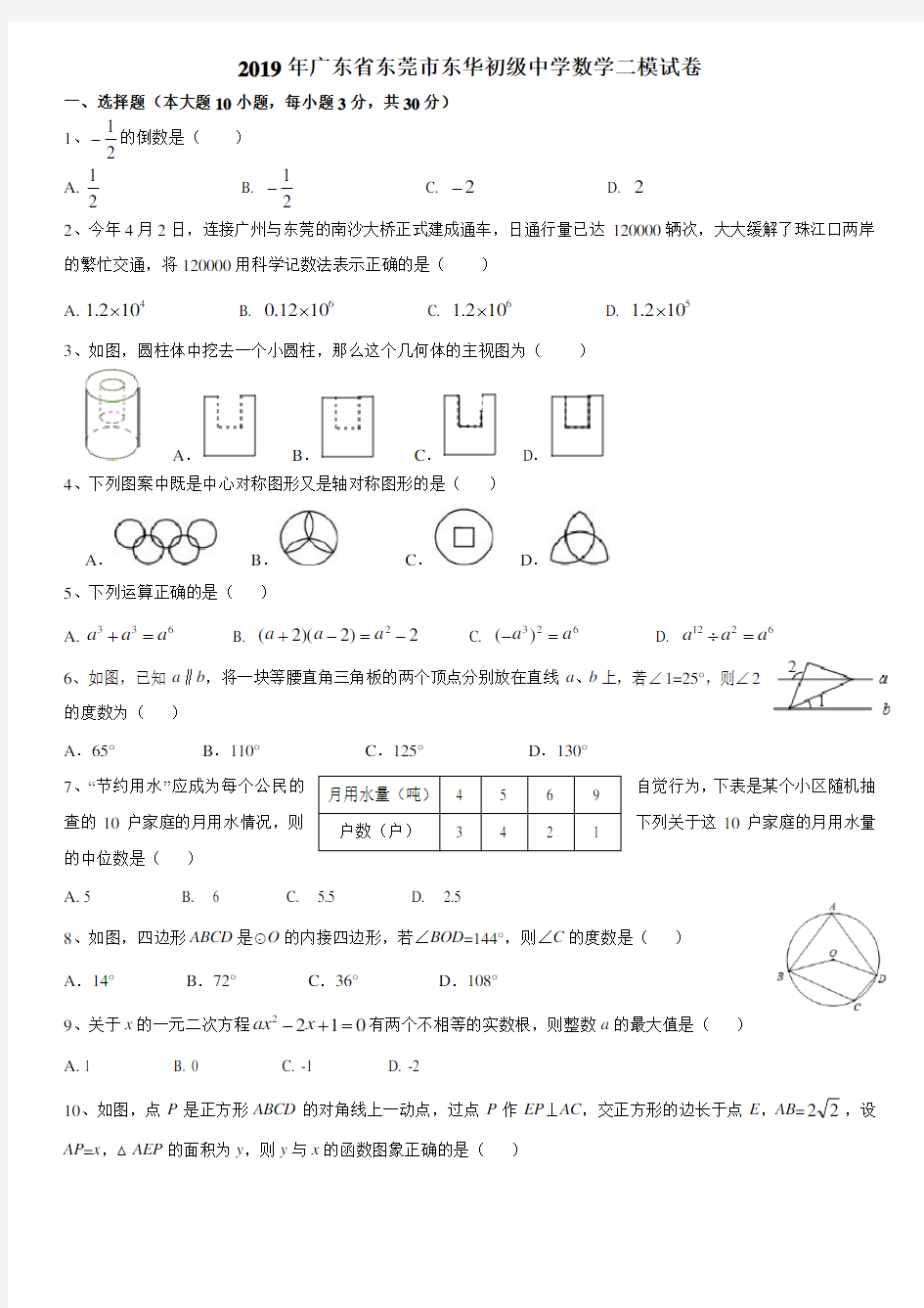 (☆☆☆)2019年广东省东莞市东华初级中学数学二模试卷