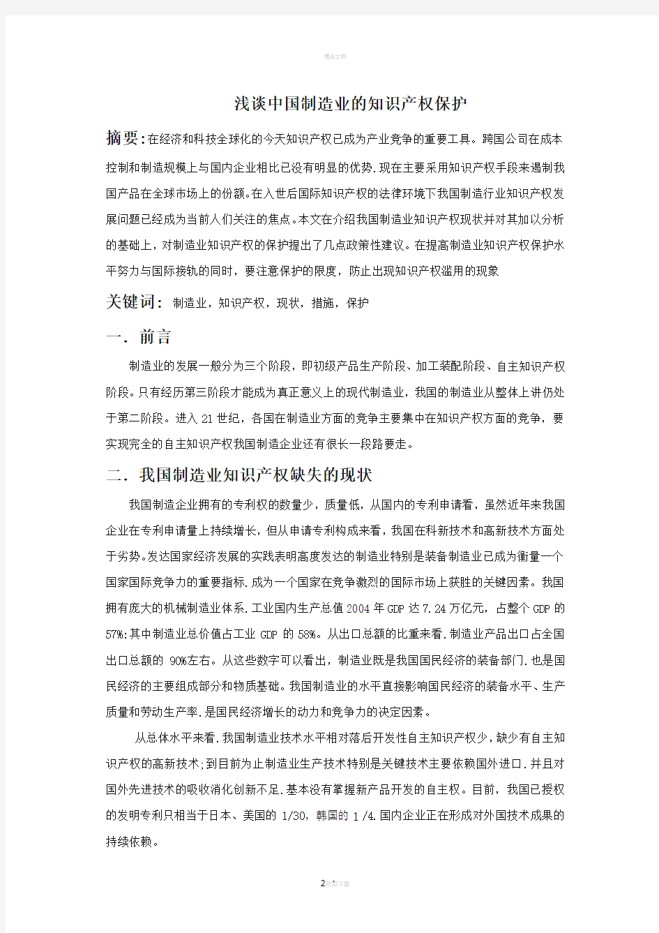 知识产权课程结业论文