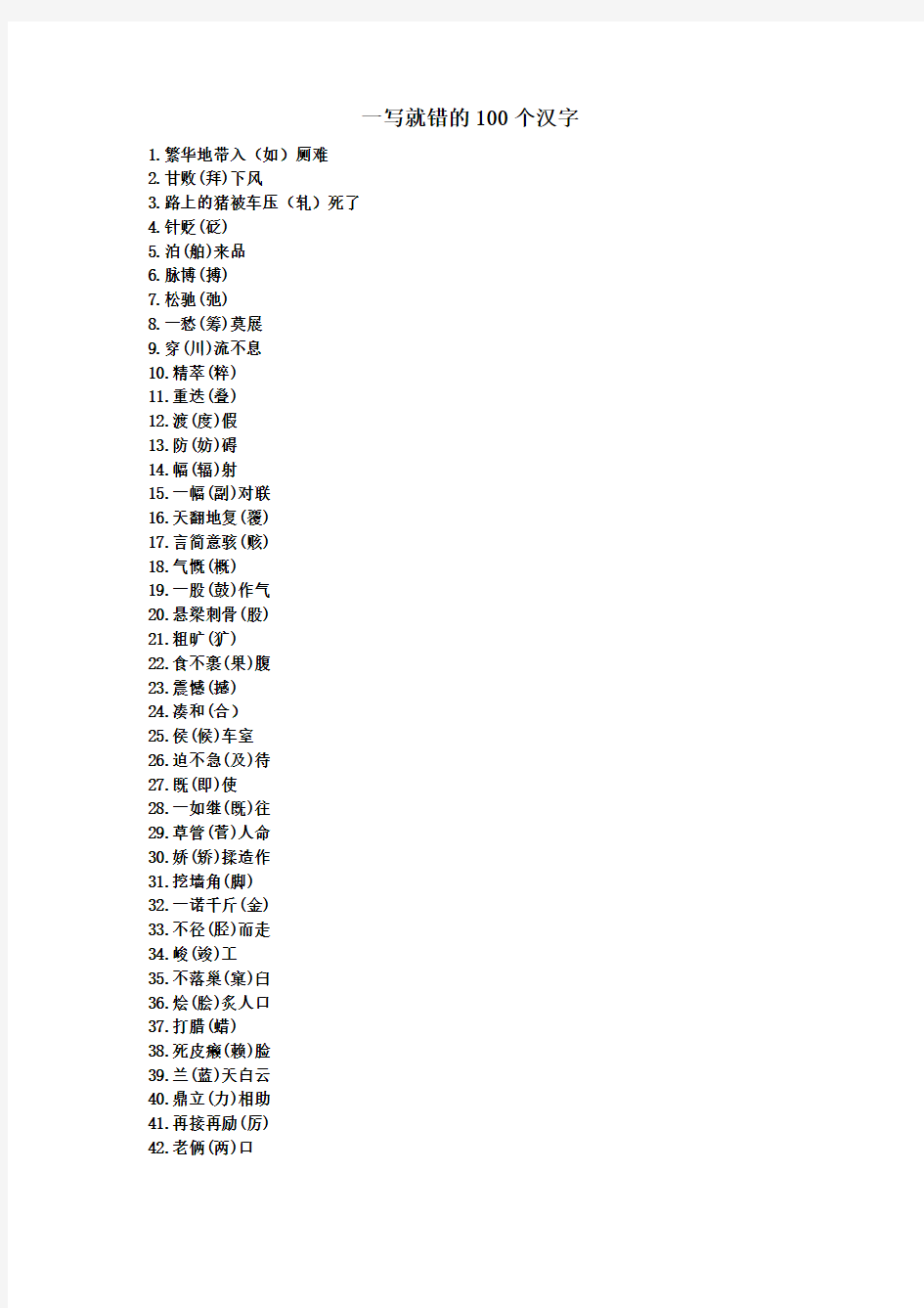 小学语文知识一写就错的100个汉字