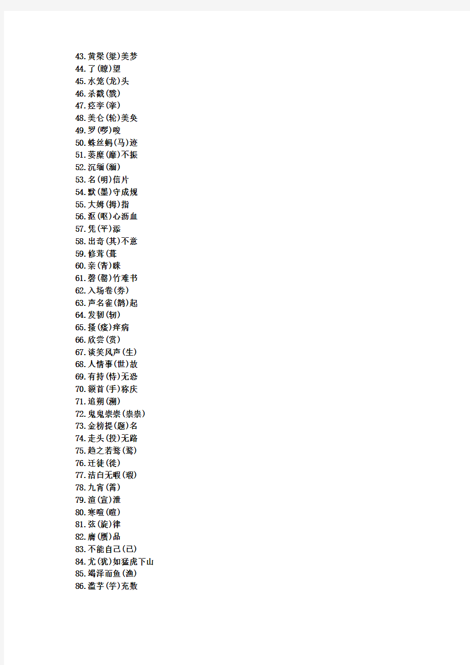 小学语文知识一写就错的100个汉字
