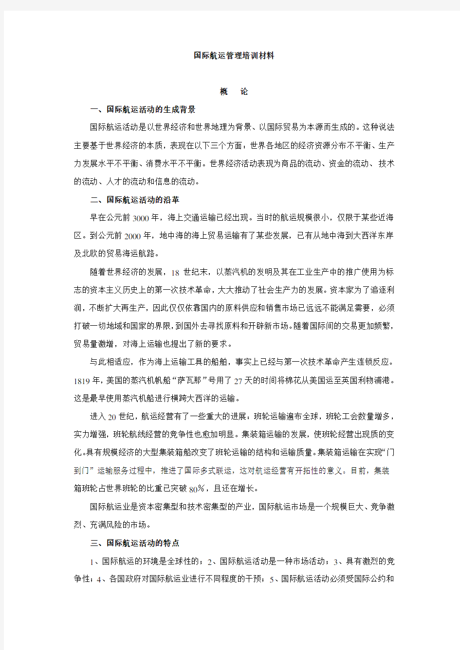 国际航运经营管理基础知识培训材料(第一部分)知识交流