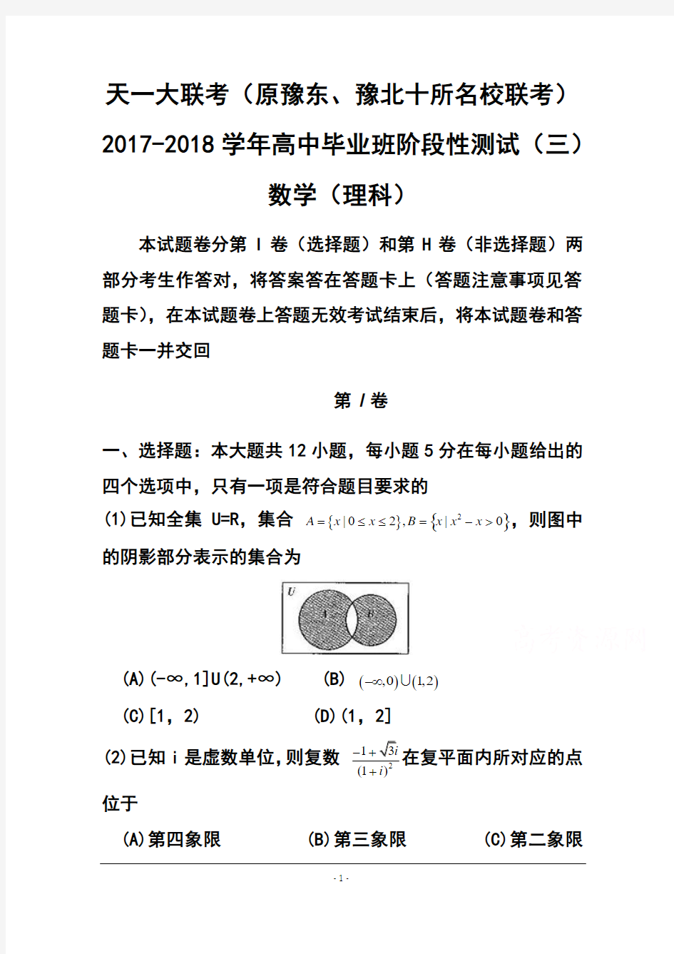 2017-2018届河南省天一大联考高中毕业班阶段性测试(三)理科数学试题及答案