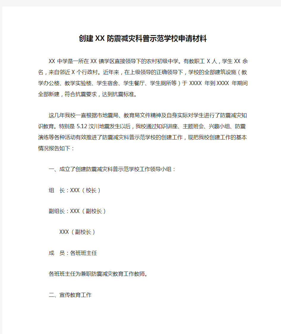 创建XX防震减灾科普示范学校申请材料