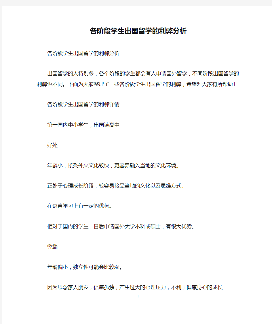 各阶段学生出国留学的利弊分析